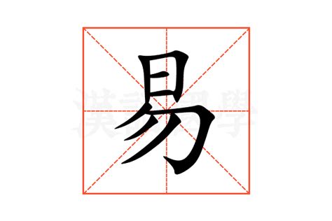 易部首的字|易的部首